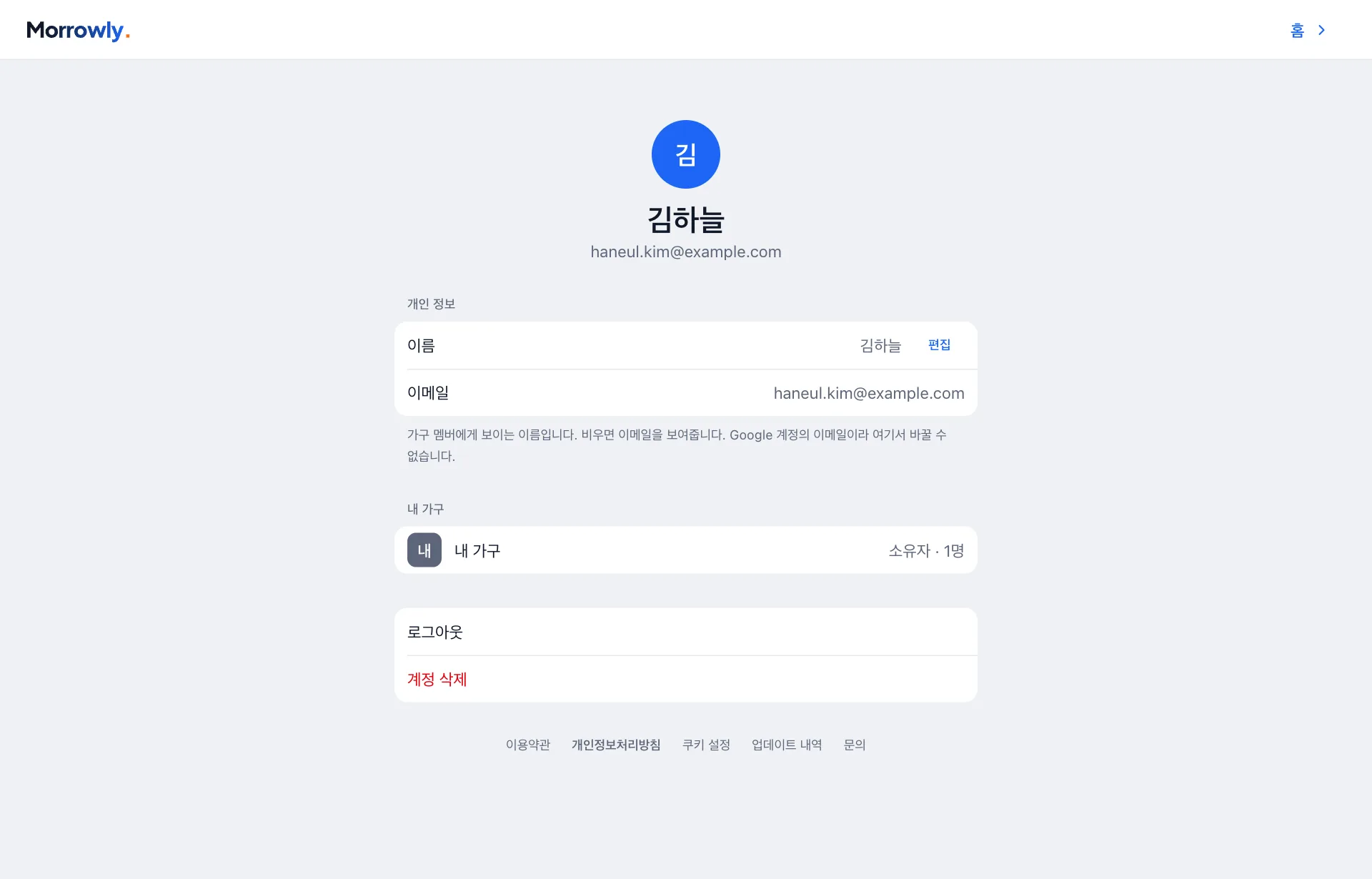 내 계정 화면: 이름, 이메일, 가구, 로그아웃과 계정 삭제