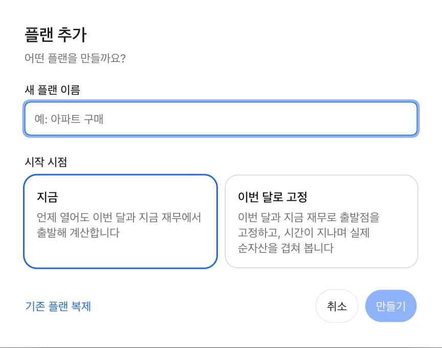 플랜 추가 창: 새 플랜 이름, 시작 시점 지금과 이번 달로 고정, 왼쪽 아래 기존 플랜 복제