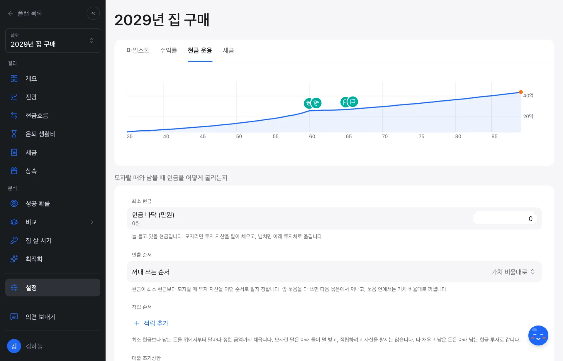 현금 운용 설정: 최소 현금, 인출 순서, 적립 순서