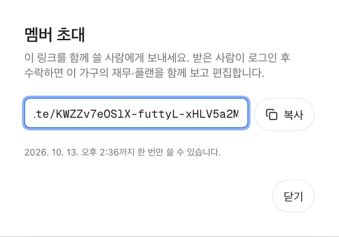 멤버 초대 창: 초대 링크와 복사 버튼, 만료 시각