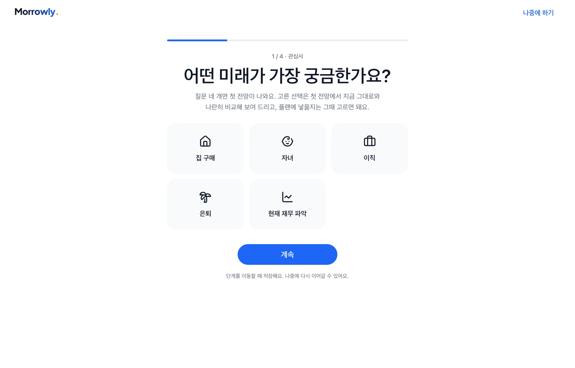 온보딩 관심사 단계: 가장 궁금한 미래를 고르고, 로고로 저장 후 홈에 나갈 수 있습니다