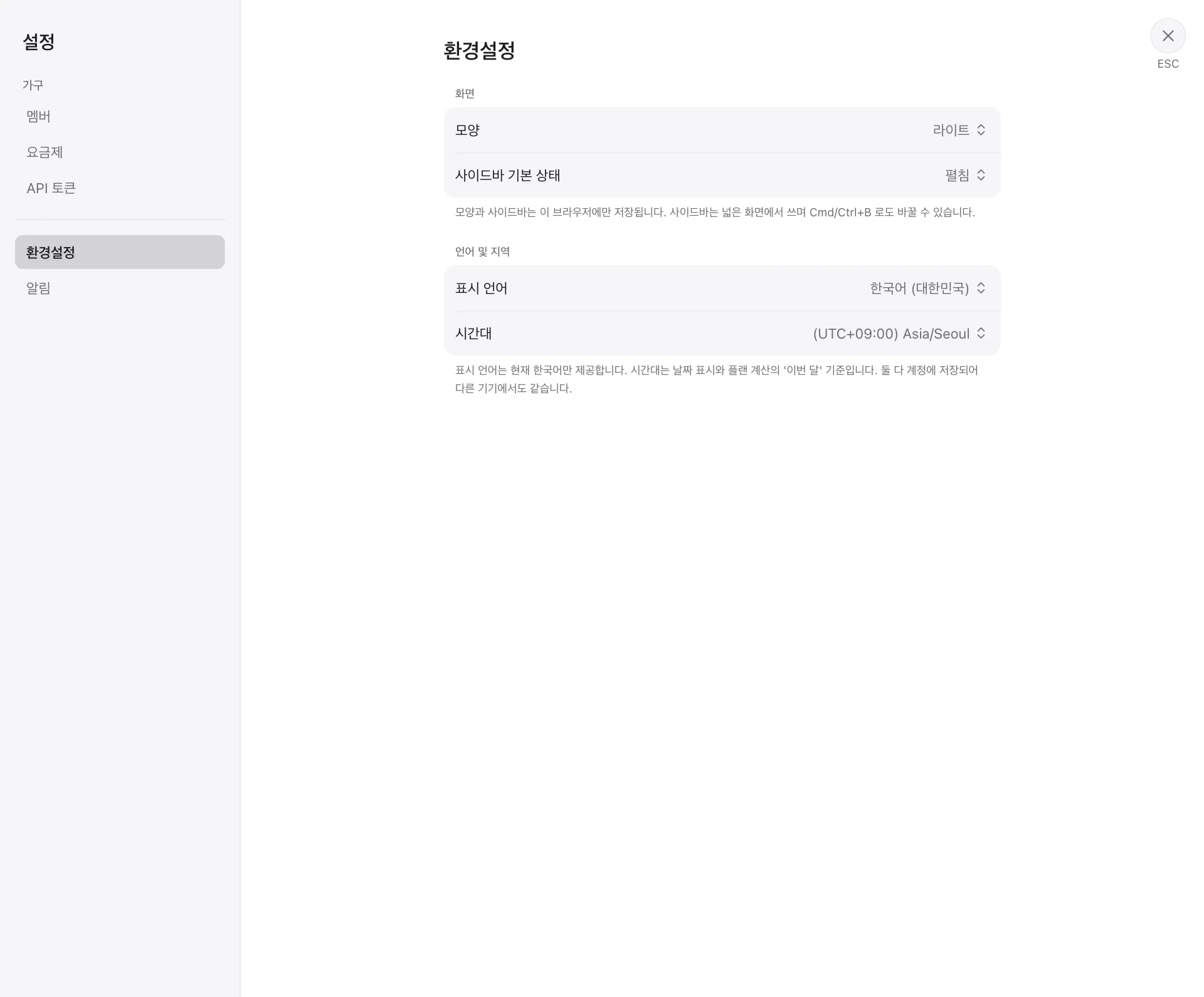 환경설정: 화면(모양·사이드바 기본 상태), 언어 및 지역(표시 언어·시간대)