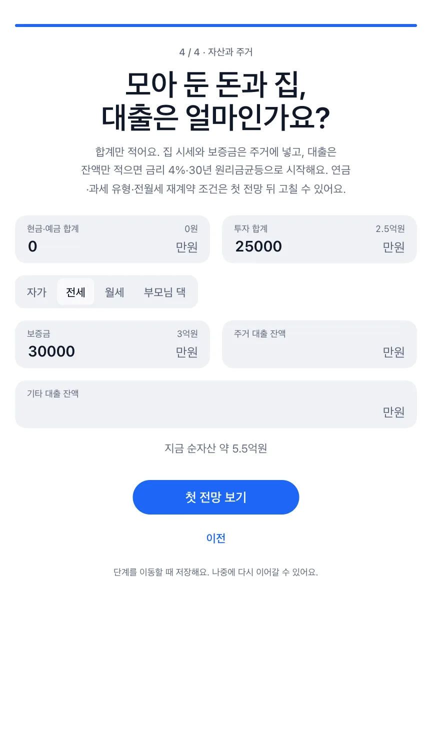 온보딩: 현금·예금과 투자 합계, 주거와 대출 잔액을 입력하는 모습