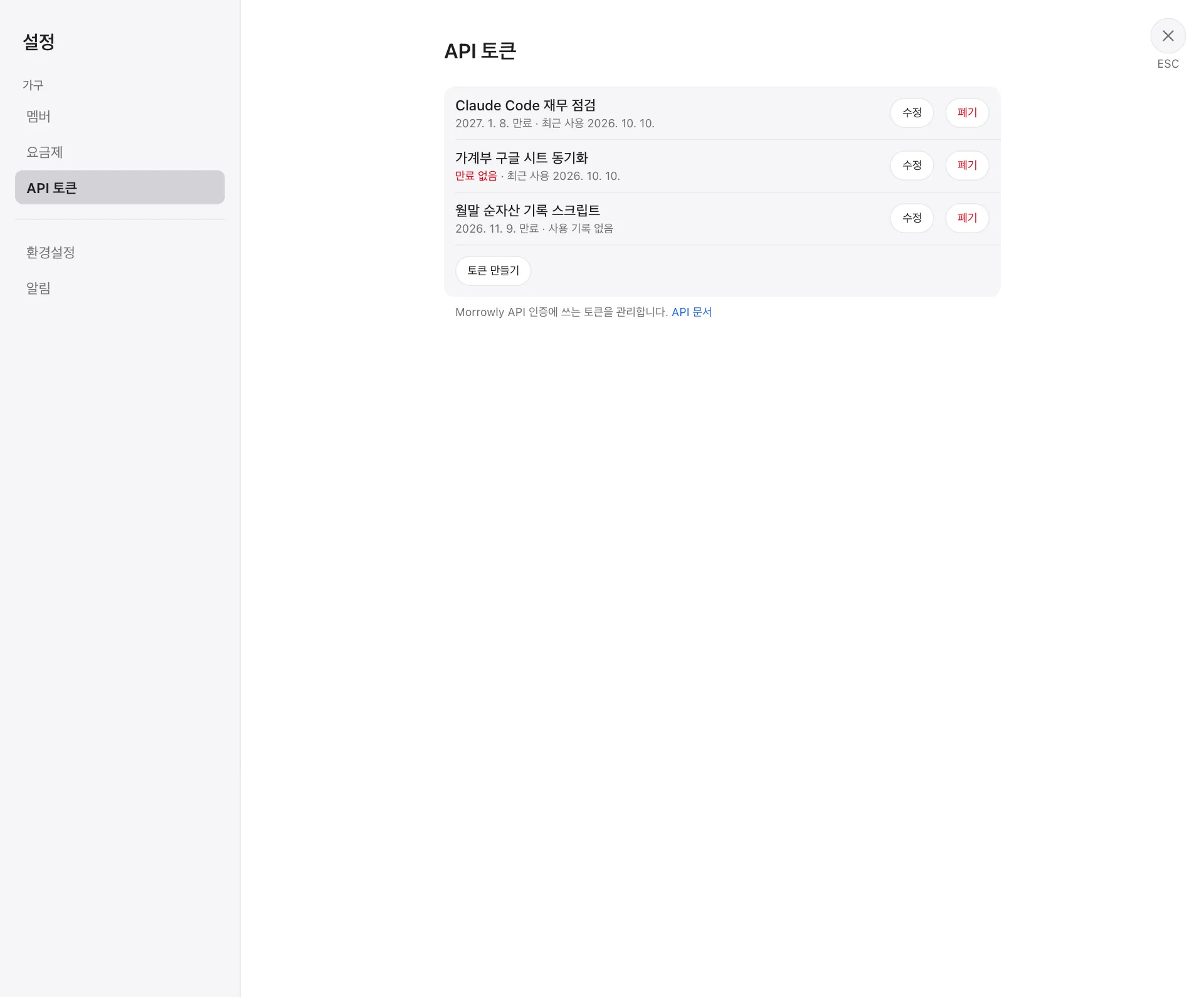 API 토큰 목록: 이름, 만료·최근 사용, 수정·폐기